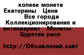 20 копеек монета Екатерины › Цена ­ 5 700 - Все города Коллекционирование и антиквариат » Монеты   . Бурятия респ.